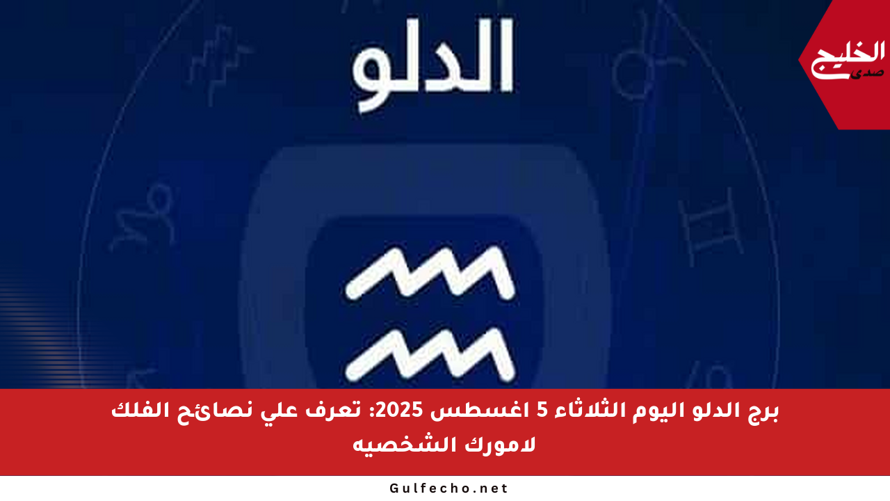 برج الدلو اليوم الثلاثاء 5 أغسطس 2025: تعرف على نصائح الفلك لأمورك الشخصية